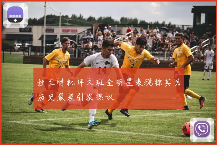 杜兰特批评文班全明星表现称其为历史最差引发热议