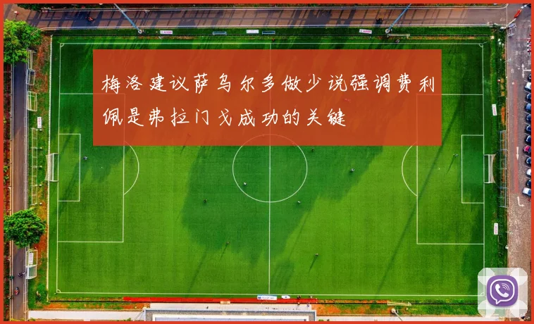 梅洛建议萨乌尔多做少说强调费利佩是弗拉门戈成功的关键